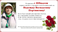 Поздравляем с Юбилеем Надежду Васильевну Портнягину!