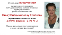 Поздравляем Ольгу Владимировну Ермакову с присвоением Почетного звания «Ветеран ФИЦ Коми НЦ УрО РАН»!
