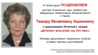Поздравляем Тамару Яковлевну Ашихмину с присвоением Почетного звания «Ветеран ФИЦ Коми НЦ УрО РАН»!