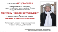Поздравляем Светлану Николаевну Сенькину с присвоением Почетного звания «Ветеран ФИЦ Коми НЦ УрО РАН»!