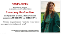 Поздравляем Екатерину Лю-Лян-Мин с избранием в члены Технического комитета ГЛОСОЛАН на 2025-2027 гг.