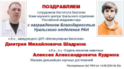 Поздравляем Дмитрия Михайловича Шадрина и Алексея Александровича Кудрина с награждением Благодарностью Уральского отделения РАН!